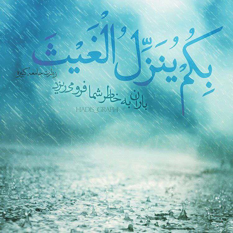 بارش باران به خاطر شما